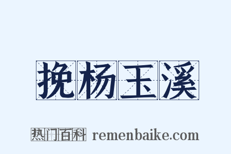 挽杨玉溪是什么意思的图片